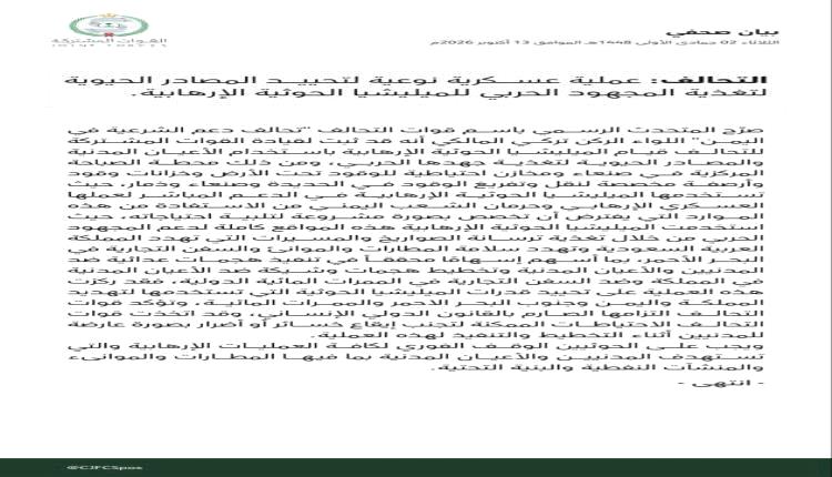 التحالف يعلن استهداف مواقع مرتبطة بتمويل وتسليح الحوثيين في ثلاث محافظات يمنية
