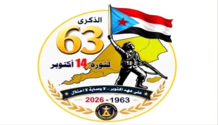 دعوات للاحتشاد في الجنوب إحياءً للذكرى الـ63 لثورة 14 أكتوبر