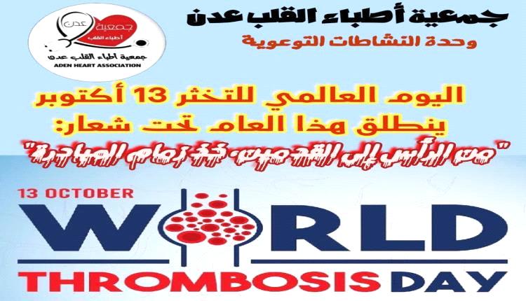 جمعية أطباء القلب بعدن تدعو إلى تعزيز الوقاية من الجلطات تزامناً مع يوم التخثر العالمي