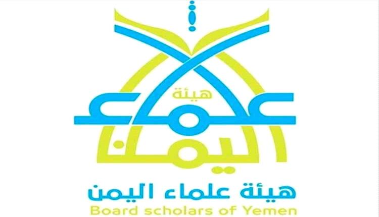 هيئة علماء اليمن تؤكد وجوب مواجهة الحوثيين واستعادة الدولة وفق الضوابط الشرعية