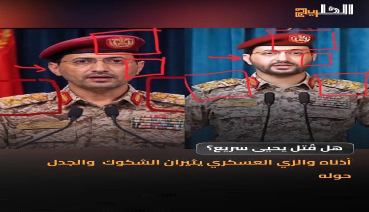 جدل واسع حول الظهور الأخير للمتحدث العسكري للحوثيين يحيى سريع.. هل الفيديو مولد بالذكاء الاصطناعي؟