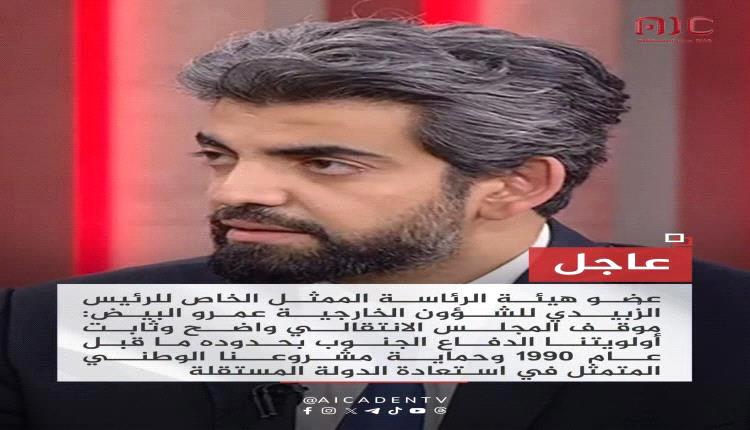 عمرو البيض: التعبئة العامة تهدف لحماية الجنوب ورفض الانخراط في معارك خارج حدوده