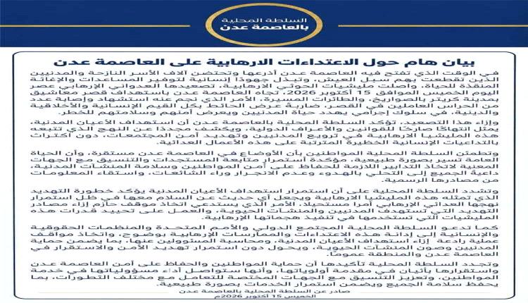 السلطة المحلية بعدن تدين استهداف قصر معاشيق وتؤكد استقرار الأوضاع في العاصمة
