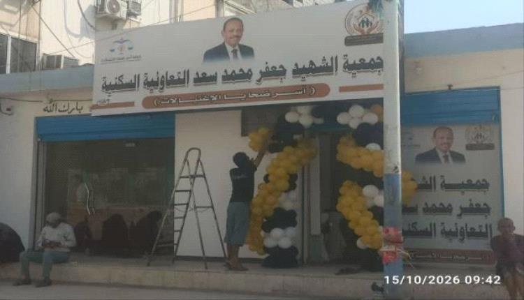 عدن: افتتاح مقر جمعية أسر ضحايا الاغتيالات تمهيدًا لتوزيع عقود الأراضي السكنية