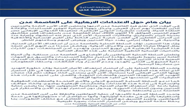 محلية عدن تدين استهداف قصر معاشيق وتؤكد استقرار الأوضاع