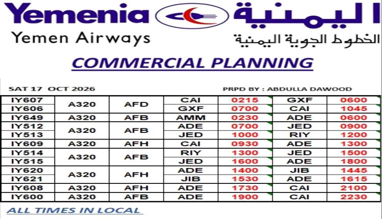 الخطوط الجوية اليمنية تعلن جدول رحلاتها ليوم السبت 17 أكتوبر 2026