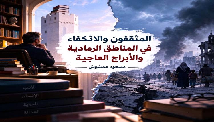 مسعود عمشوش: المثقف مسؤول عن قراءة الواقع لا الهروب من تحدياته