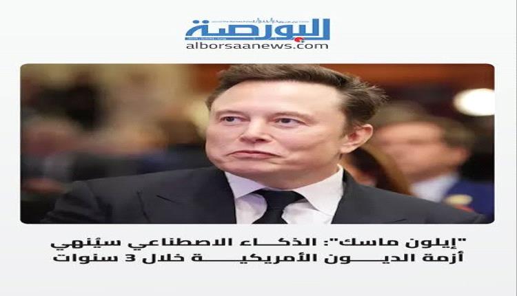 ماسك: الذكاء الاصطناعي والروبوتات مفتاح حل أزمة الدين الأميركي 