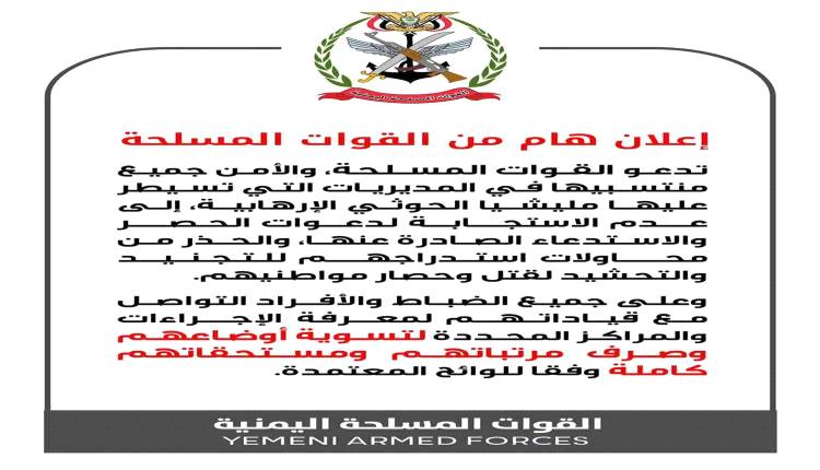 القوات المسلحة تحذر منتسبيها من استدعاءات الحوثيين وتدعو لتسوية أوضاعهم وصرف مستحقاتهم