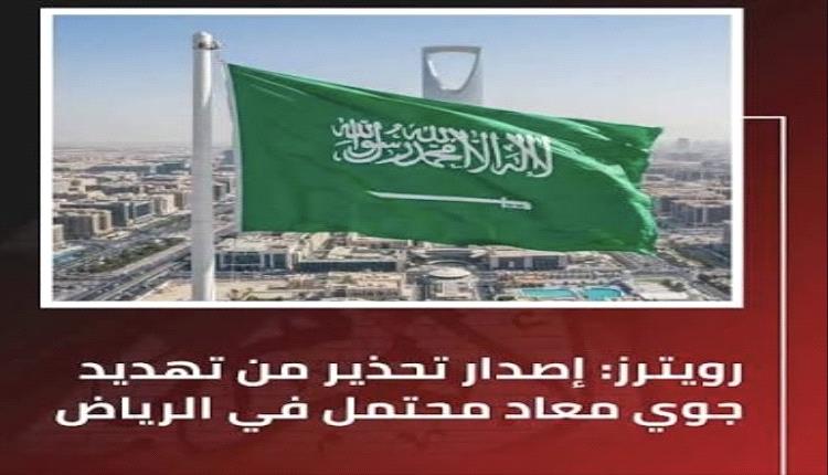 عاجل | تحذير من تهديد جوي محتمل في الرياض
