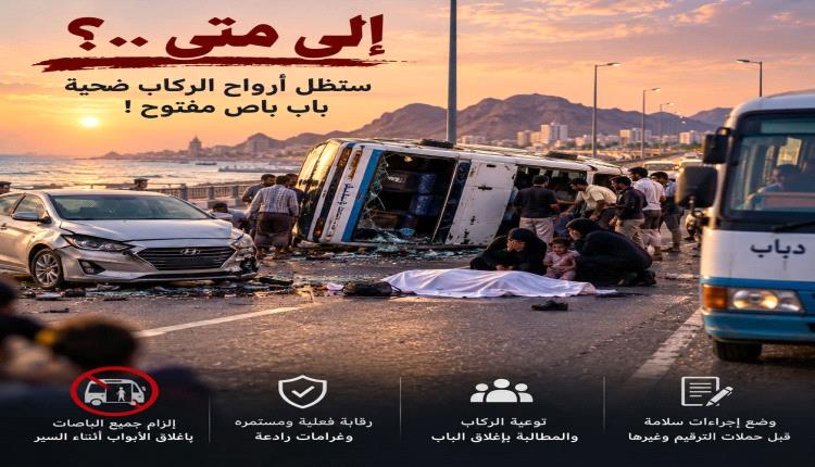 مأساة على الخط البحري بعدن.. مصرع امرأة دهساً بعد سقوطها من حافلة ركاب