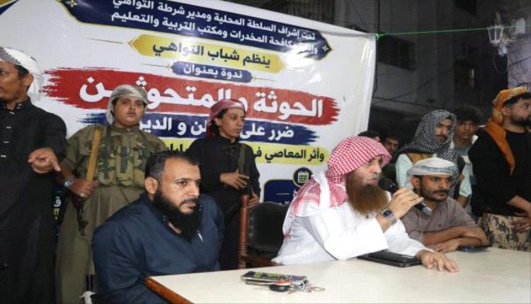 التواهي تحتضن ندوة توعوية لمواجهة المخدرات ومخاطر الاستقطاب الحوثي