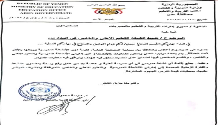 وثيقة سرية تفجر جدلاً في عدن.. التربية تمنع الاحتفالات في المدارس الأهلية إلا بـ "تصريح"