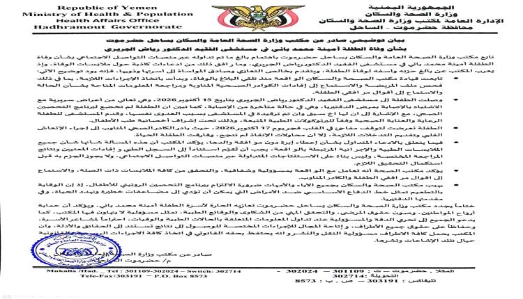 صحة ساحل حضرموت تكشف تفاصيل وفاة الطفلة أمينة باني وتؤكد استمرار التحقيق