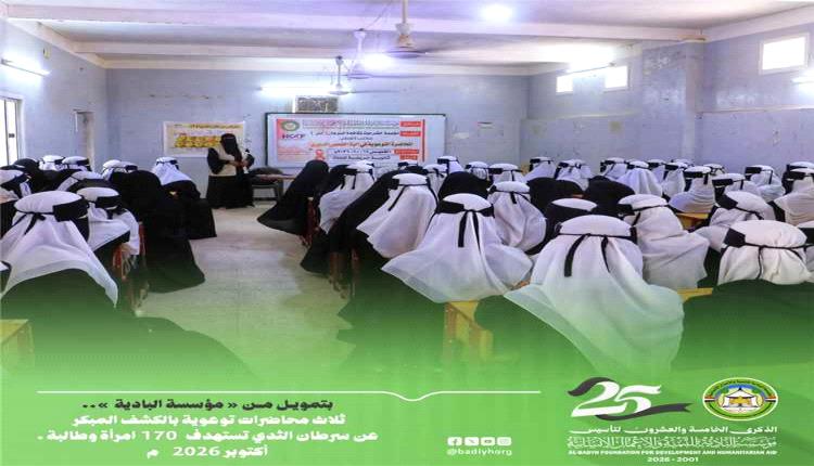 البادية تدعم التوعية بسرطان الثدي في وادي حضرموت بمشاركة 170 امرأة وطالبة