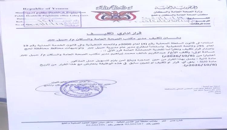 تكليف عبدالكريم شائف مديرًا لمكتب الصحة في حبيل جبر