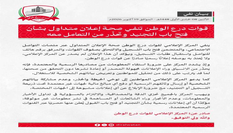درع الوطن تحذر: إعلان تجنيد متداول فخ لسرقة بياناتكم.. لا ترسلوا وثائقكم!