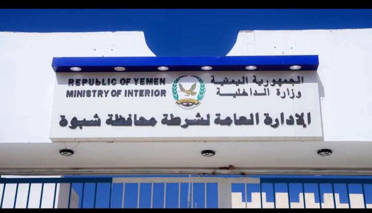 شرطة شبوة تدعو المواطنين إلى اليقظة المجتمعية والإبلاغ عن أي معلومات تمس أمن المحافظة
