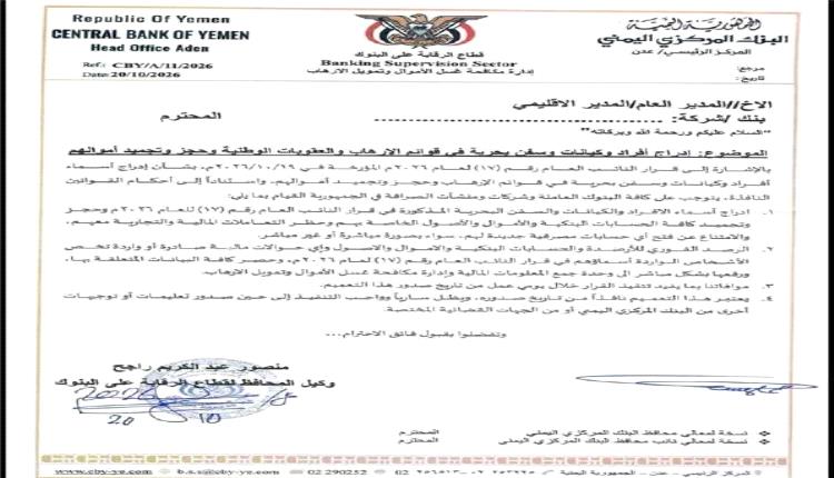 البنك المركزي اليمني يوجّه بتجميد أموال 135 شخصًا وكيانًا وسفينة ضمن قوائم العقوبات