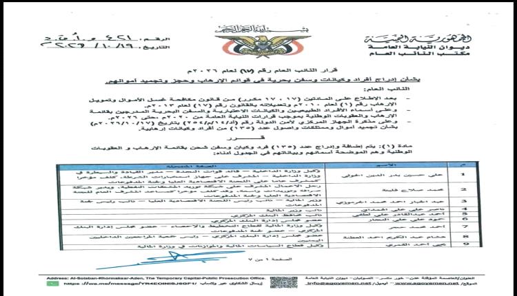 البنك المركزي يوجه بتجميد أموال 135 شخصاً وكياناً وسفينة تنفيذاً لقرار النائب العام