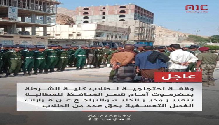 طلاب كلية الشرطة بحضرموت يحتجون رفضًا لقرارات الفصل التعسفي