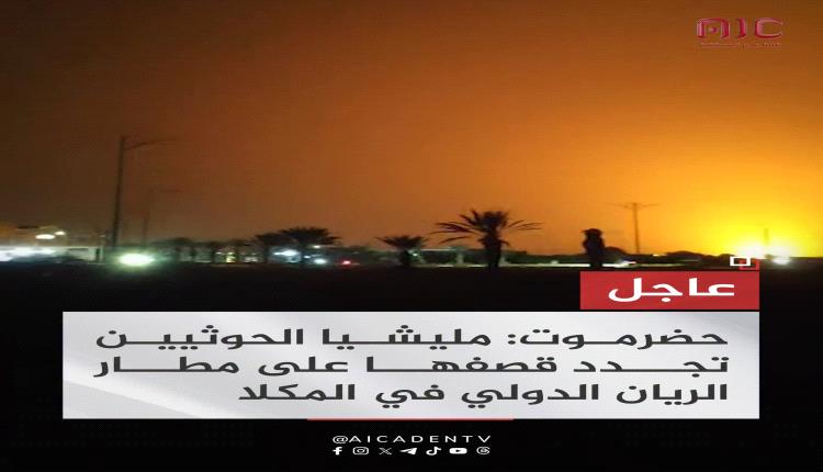 عاجل.. مليشيا الحوثي تجدد قصفها على مطار الريان الدولي بالمكلا