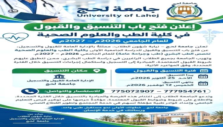 جامعة لحج تفتح باب التنسيق والقبول بكلية الطب والعلوم الصحية للعام الجامعي 2026–2027