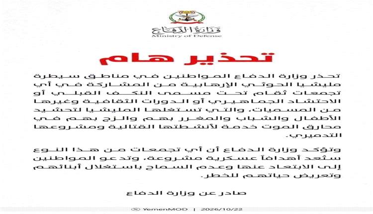 وزارة الدفاع تحذر من تجمعات الحوثيين وتكشف مخاطر استقطاب الأطفال والشباب