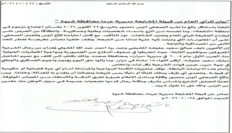 قبيلة المشايعة بشبوة تنفي مزاعم ارتباط أبنائها بمليشيا الحوثي