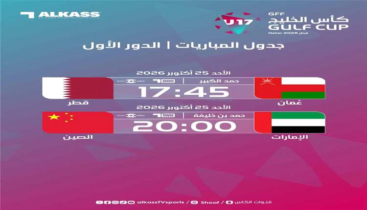 مباراتان اليوم في كأس الخليج للناشئين عبر قنوات الكأس ومنصة «شووف»