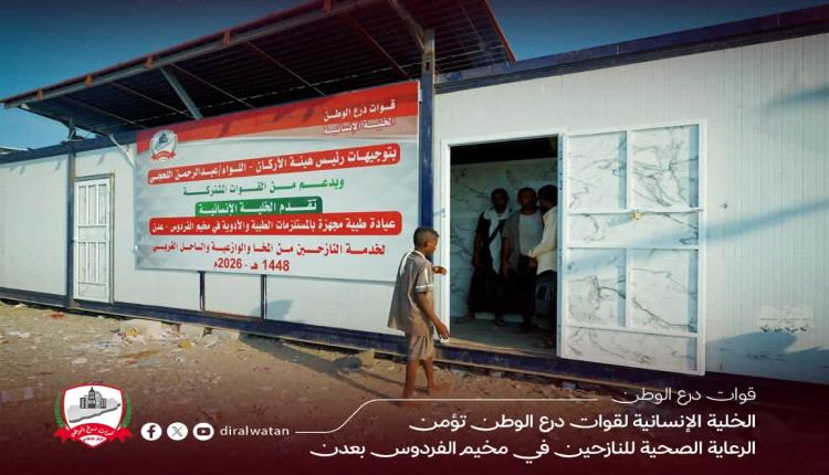 درع الوطن تواصل تقديم الرعاية الصحية لنازحي مخيم الفردوس في عدن