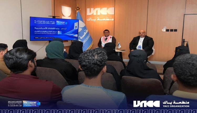 منظمة «ياك» تدشّن برنامج «صناعة القيادات الشبابية» لتأهيل كوادر جنوبية