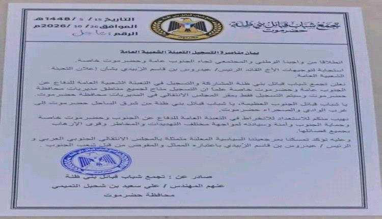 استجابة لتوجيهات الرئيس الزُبيدي.. تجمع شباب قبائل بني ظنة يعلن فتح باب التسجيل لإسناد القوات الجنوبية