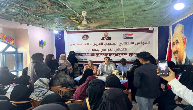 انتقالي العاصمة عدن يدشّن المراكز النسوية في مديرية التواهي