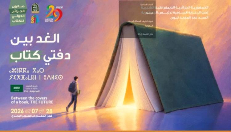 51 دولة و300 ألف عنوان.. صالون الجزائر الدولي للكتاب يفتح أبوابه والسعودية ضيف شرف
