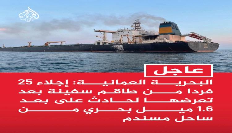 البحرية العمانية تجلي 25 فردا من طاقم سفينة قبالة مسندم