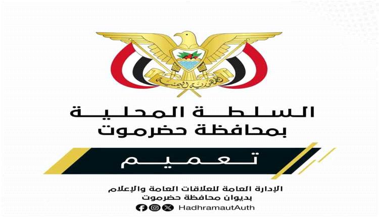 محافظ حضرموت يصدر قراراً بتكليف محمد بن ملهي قائماً بأعمال مدير عام ميناء الوديعة البري