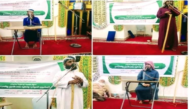 أوقاف لحج ينظم ندوة توعوية حول المشروع الحوثي وانعكاساته على الدين والمجتمع