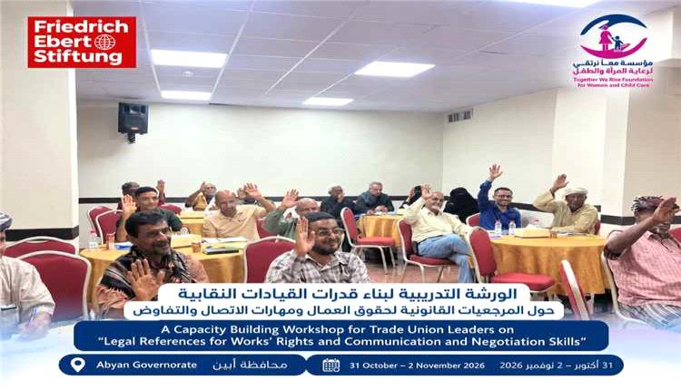 عدن تحتضن ورشة تدريبية لتعزيز قدرات القيادات النقابية في أبين