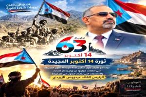 ذكرى أكتوبر.. محطة تاريخية تلهم الجنوبيين نحو استعادة دولتهم