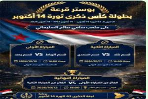 رصد تستعد لبطولة كروية احتفاءً بذكرى ثورة 14 أكتوبر