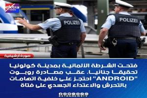 الشرطة الألمانية تضبط روبوتًا بشريّ الشكل في واقعة تحرش بقاصر