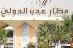 مطار عدن الدولي يستأنف نشاطه ورحلاته الجوية عقب توقفه جراء قصف حوثي