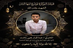عاجل : قصف حوثي يستهدف قرى البوكرة والرويس في الصبيحة وسقوط شهيد وجرحى