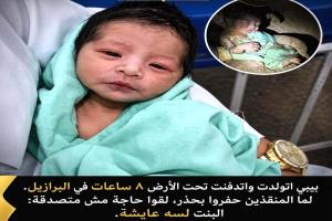 بعد ساعات من دفنها.. العثور على رضيعة حية تحت التراب في البرازيل