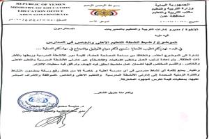 وثيقة سرية تفجر جدلاً في عدن.. التربية تمنع الاحتفالات في المدارس الأهلية إلا بـ "تصريح"