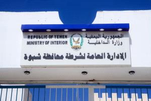 بيان ناري من شرطة شبوة: ما يشاع عن إطلاق خلية حوثية كذب وافتراء