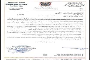 البنك المركزي اليمني يوجّه بتجميد أموال 135 شخصًا وكيانًا وسفينة ضمن قوائم العقوبات