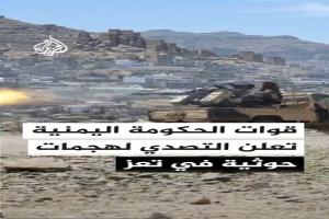 اشتداد المواجهات بين القوات الحكومية والحوثيين في تعز