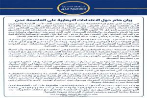 السلطة المحلية بعدن تدين استهداف قصر معاشيق وتؤكد استقرار الأوضاع في العاصمة
